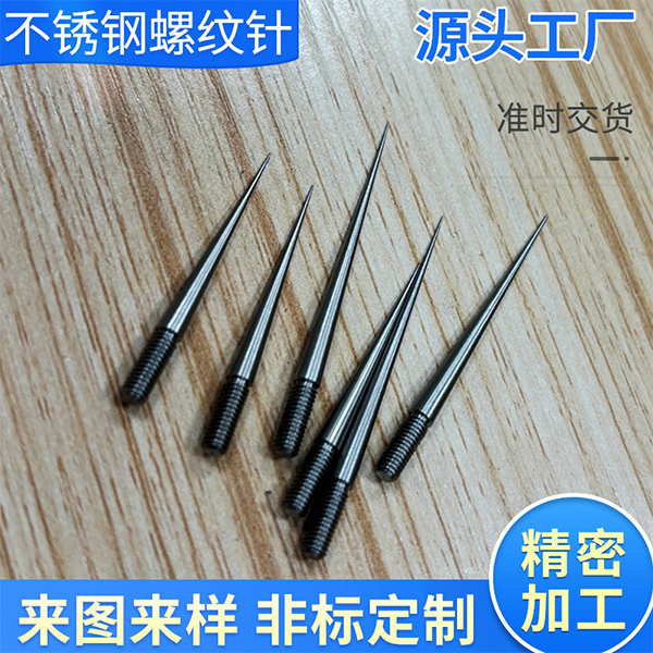 不锈钢螺纹针定制不锈钢长针长钢针加工螺纹刺针非标机针生产厂家