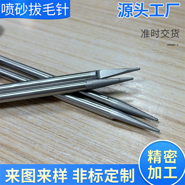 5X140喷砂拔毛针定制针尖喷砂长针非标加工不锈钢针来图来样刺针