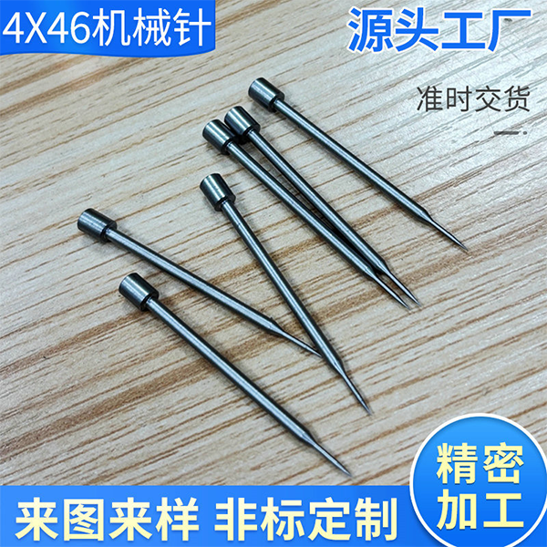 4X46机械针定制高硬度合金机械装备针来图来样不锈钢非标钢针刺针