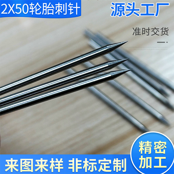 2X50轮胎刺针定制不锈钢材质尖钢针加工高硬度非标长钢针订制厂家