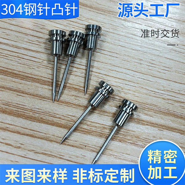 304钢针凸针定制 不锈钢短刺针加工厂家 穿刺打孔非标小钢针配件