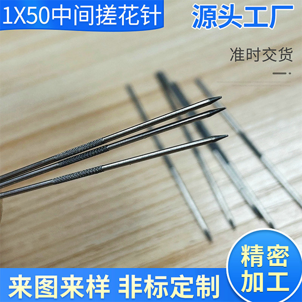 1X50中间搓花针定制厂家不锈钢小长针钢针加工小钢针刺针配件批发