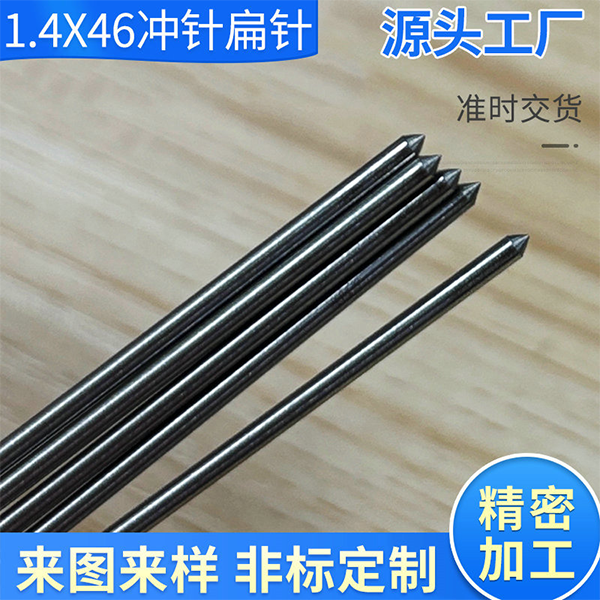 14X46高硬冲针批发织机配件冲针钢针定制家用手柄针扁针加工厂家