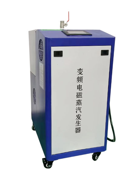 变频电磁蒸汽发生器