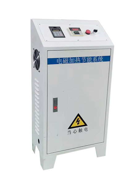 电磁加热节能系统