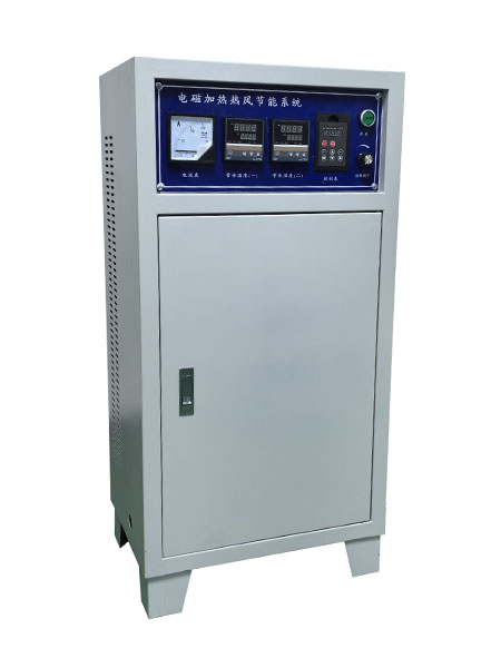 电磁加热热风节能系统