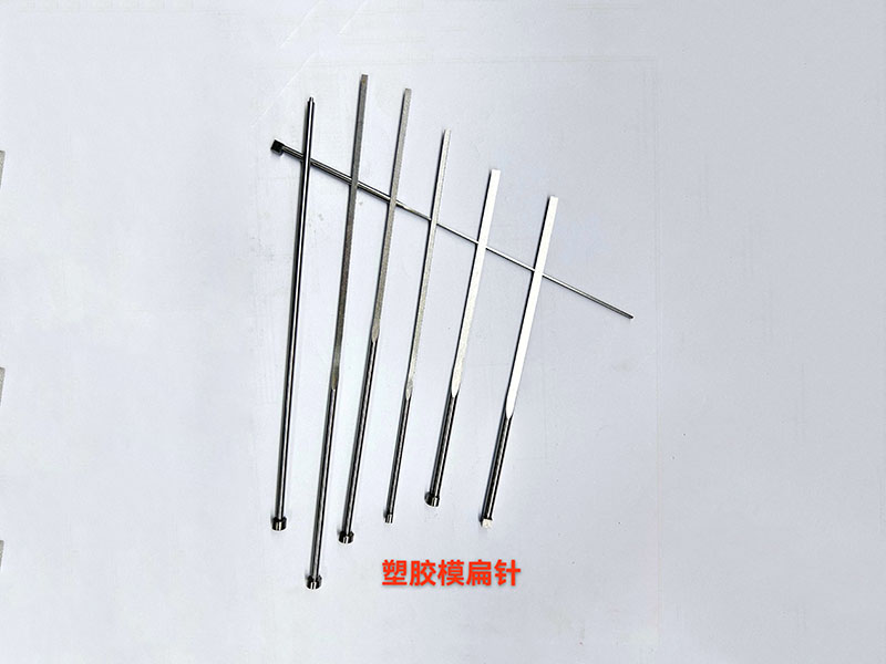 塑胶模具扁针