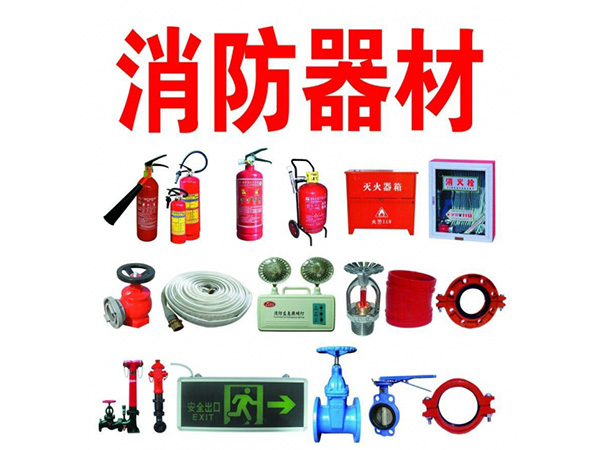 消防器材