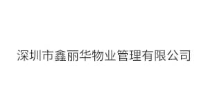 深圳市鑫丽华物业管理有限公司