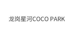 龙岗星河COCO PARK