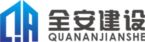 广东全安建设工程有限公司