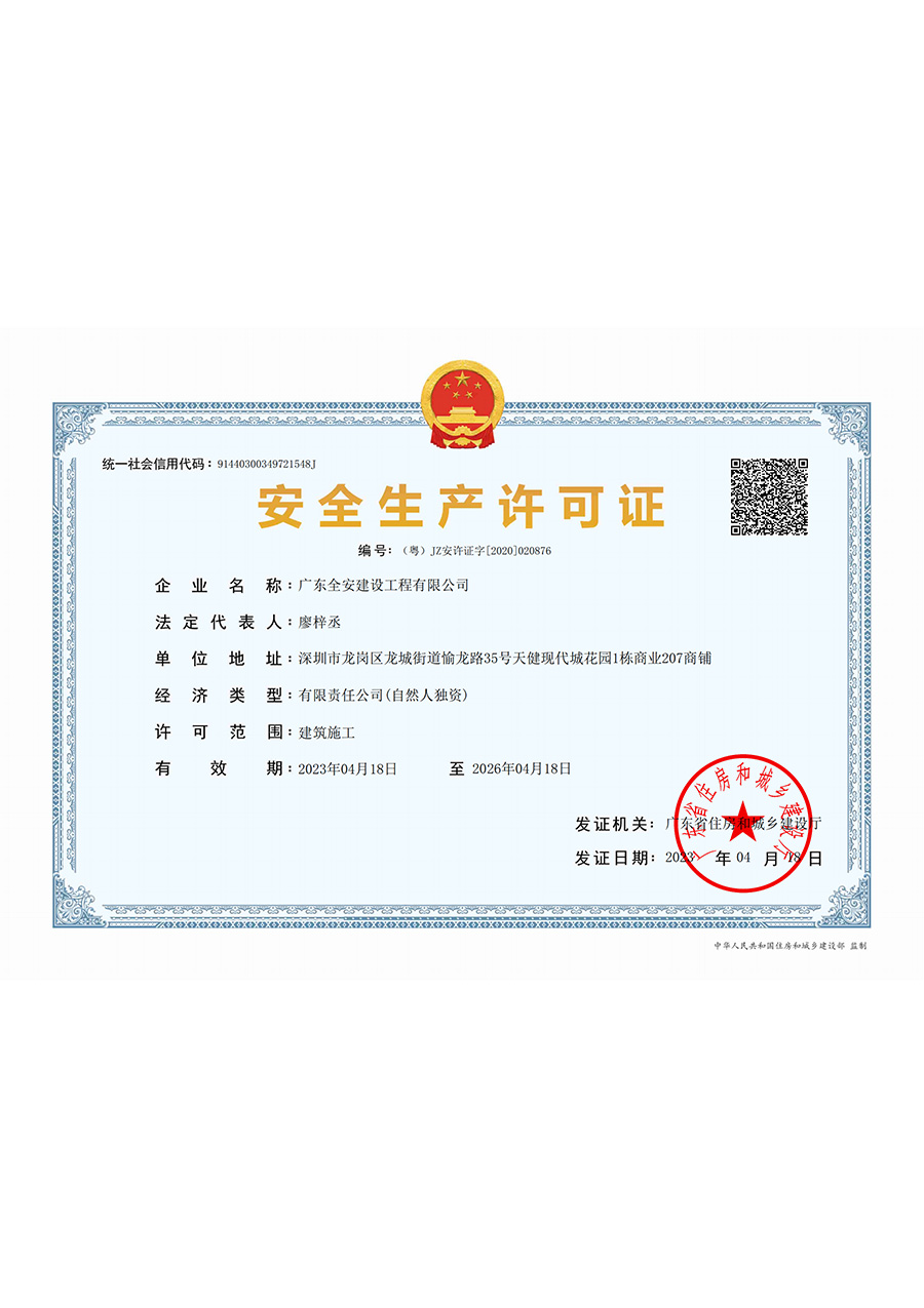 安全生产许可证