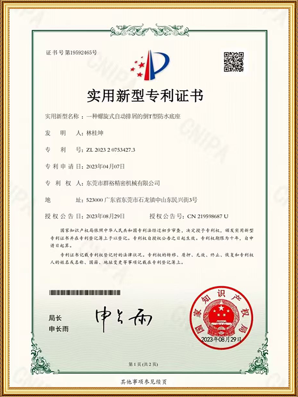 一种螺旋式自动排屑的倒T型防水底座实用新型专利证书