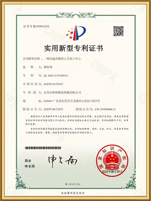 一种高速高精度立式加工中心实用新型专利证书
