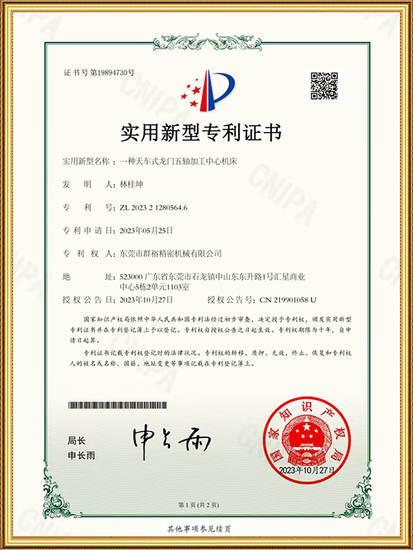 一种天车式龙门五轴加工中心机床实用新型专利证书