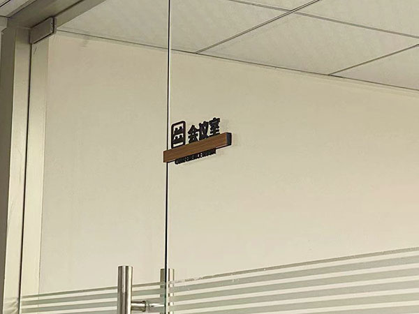 会议室