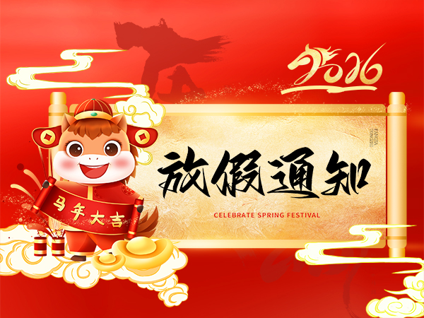 2026年榮龍公司春節(jié)放假通知