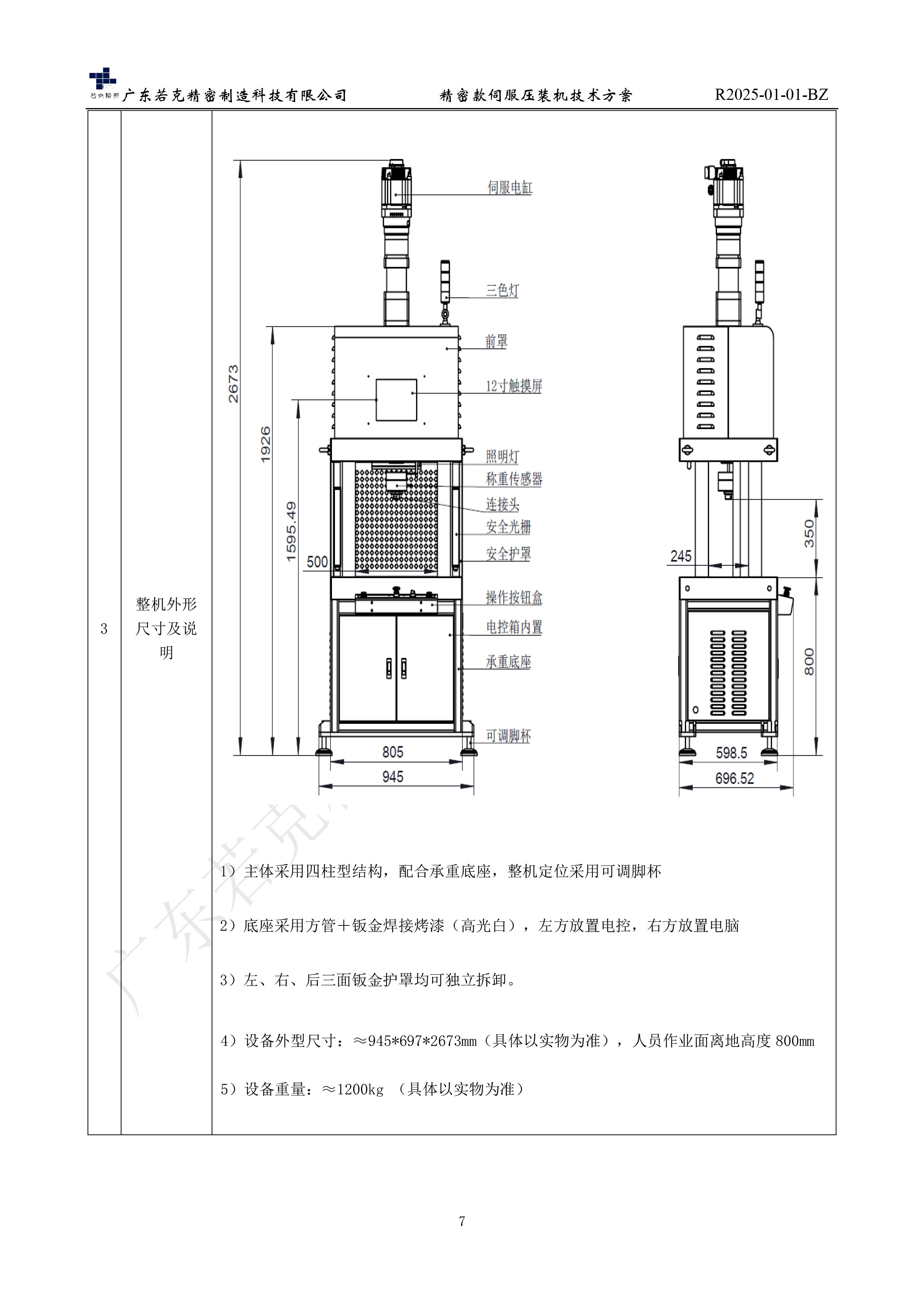 若克伺服压装机