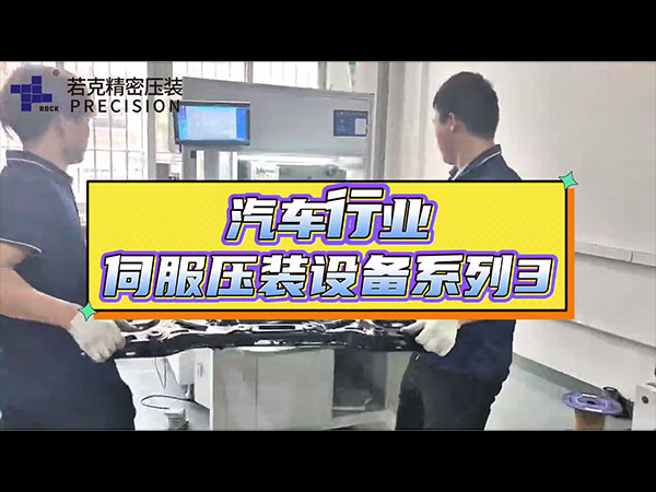 卧式伺服压力机-汽车车架衬套压装机
