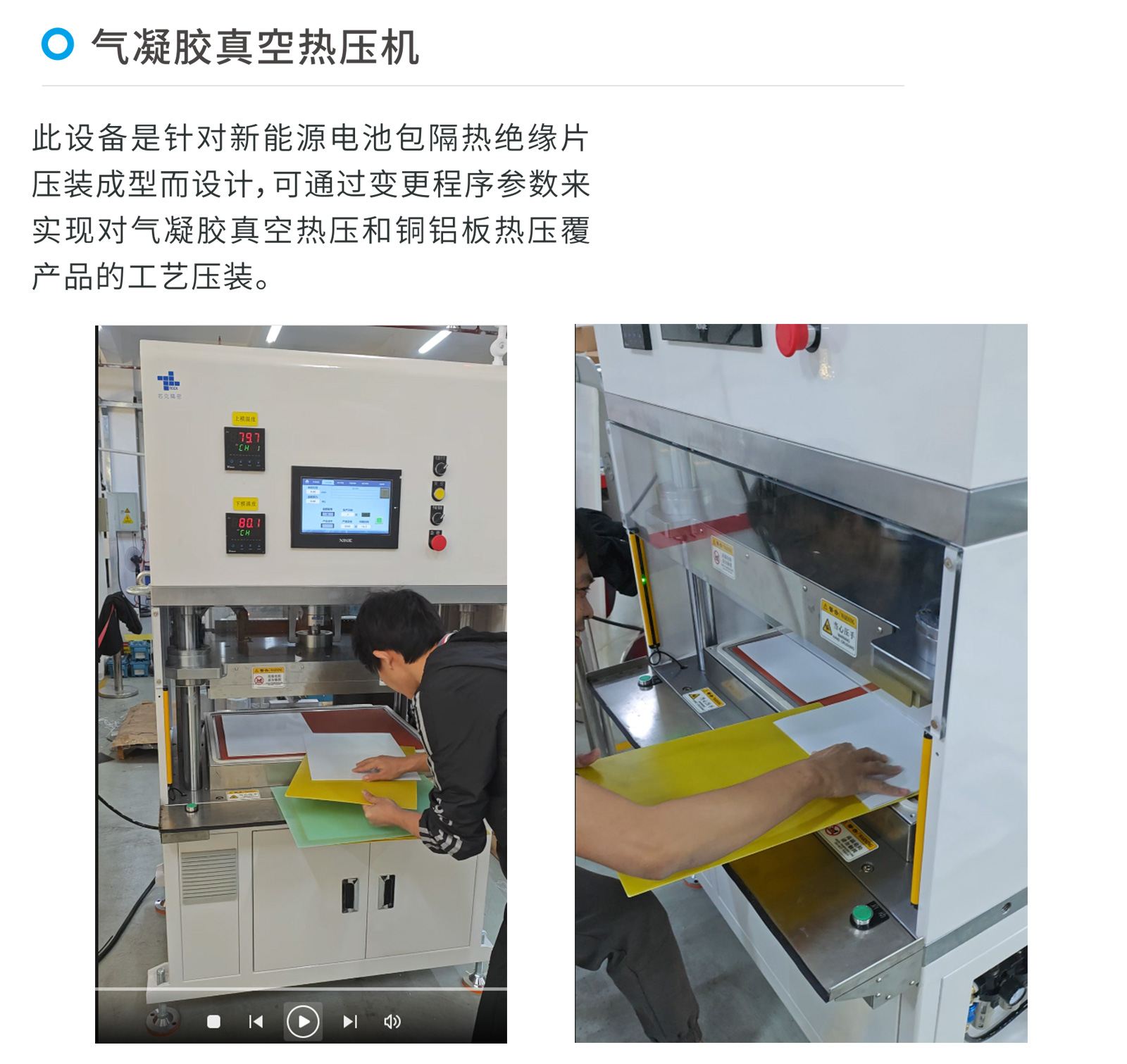 伺服熱壓機，氣凝膠真空熱壓機
