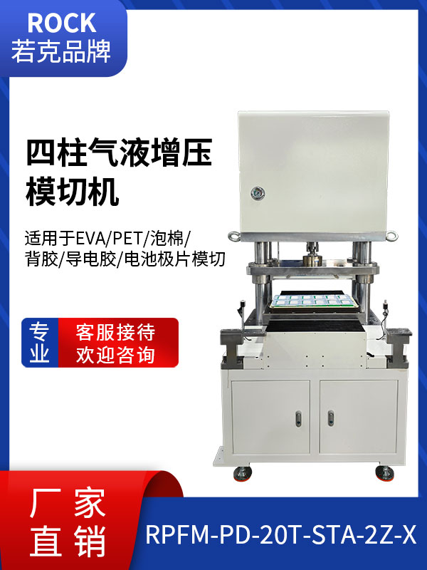 气液增压模切机
