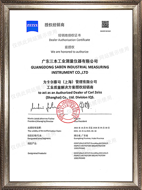 蔡司工业测量解决方案授权代理证书