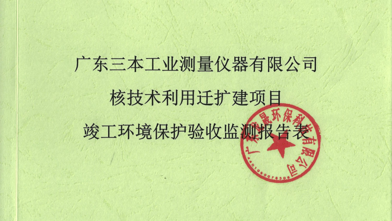 广东三本工业测量仪器有限公司核技术利用迁扩建项目  竣工环境保护验收全本公示