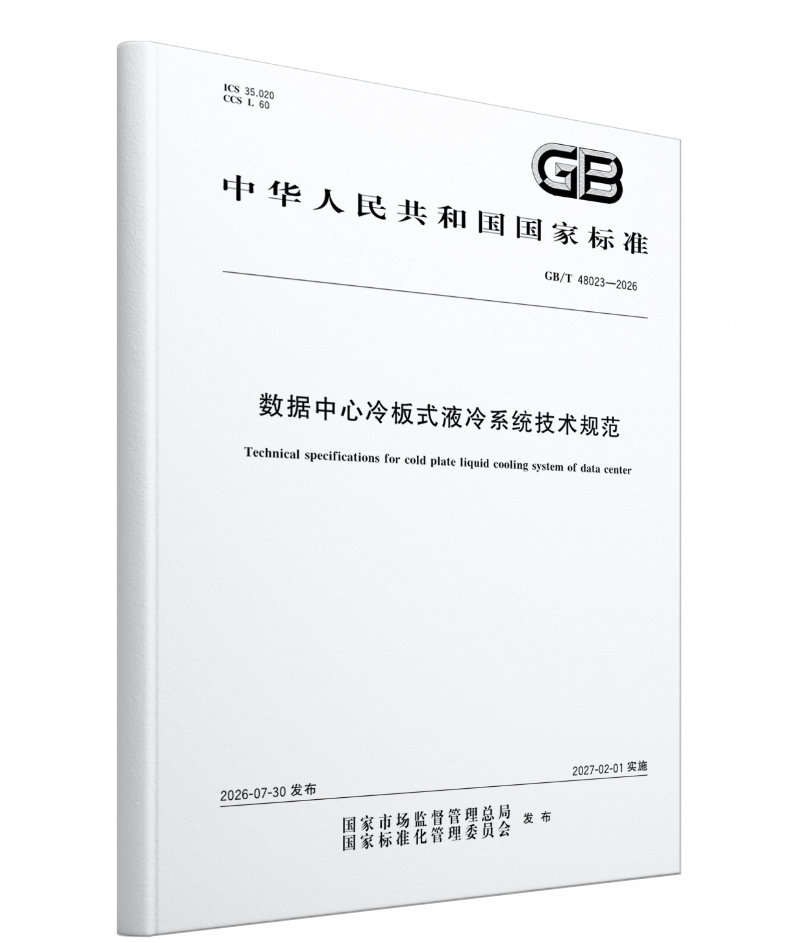 数据中心冷板式液冷系统技术规范