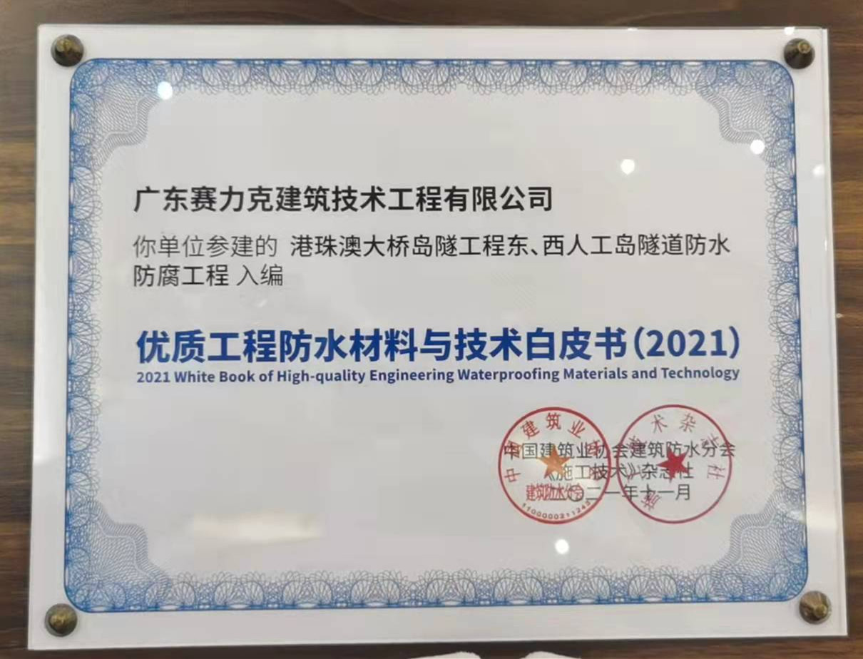 喜讯丨赛力克入编2021年优质工程防水材料与技术白皮书