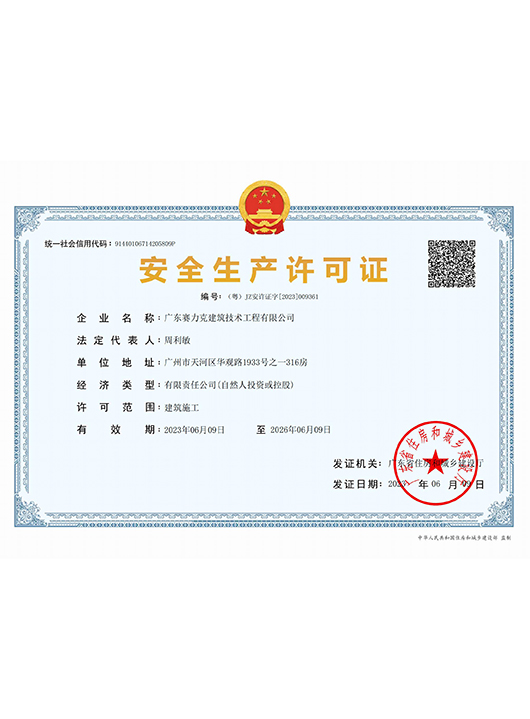 安全生产许可证