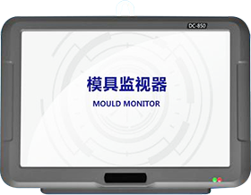 模具监视保护器