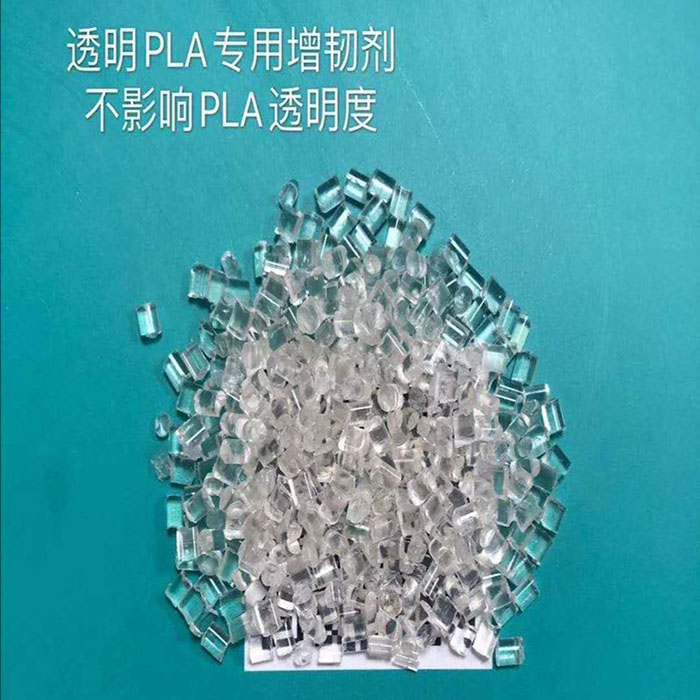 PLA透明增韧剂