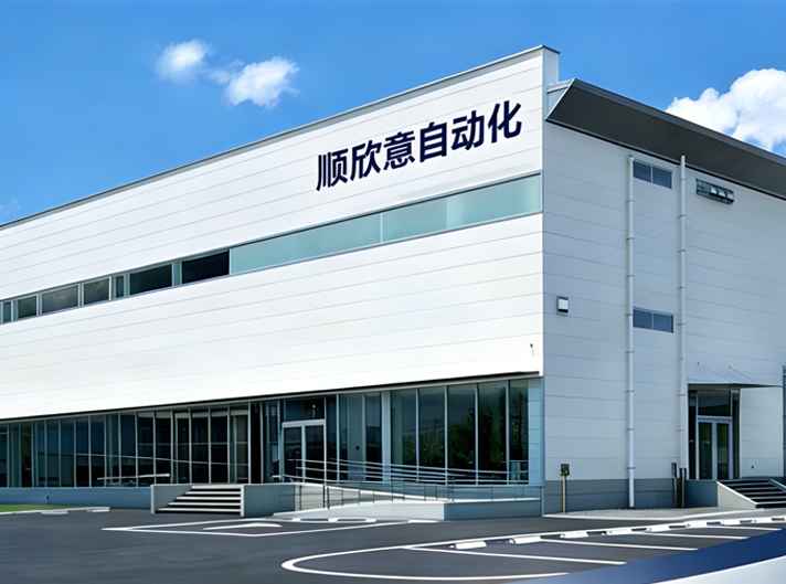 東莞市順欣意自動(dòng)化設(shè)備有限公司