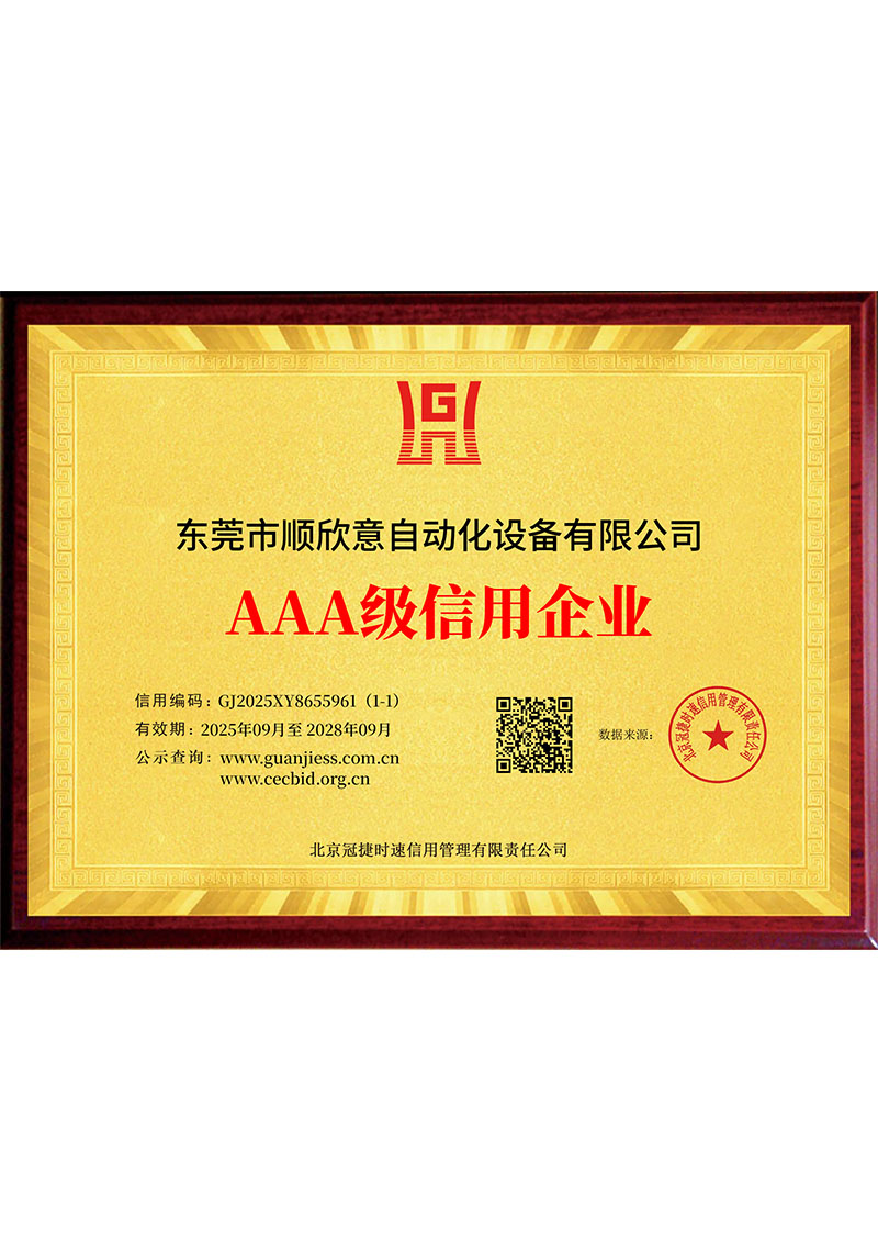 3A級信用企業(yè)