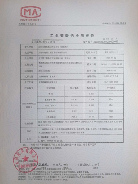 工业硅酸钠检测报告