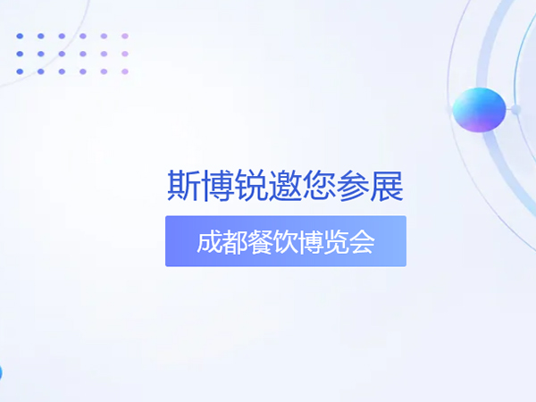 斯博锐诚邀您参展丨第14届成都餐饮供应链博览会
