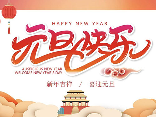 丝米达精密/元旦篇