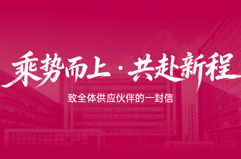 乘势而上，共赴新程 | 深科达半导体致全体供应伙伴的一封信