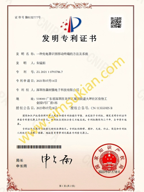 发明专利证书2021107937867一种充电器识别移动终端的方法及系统