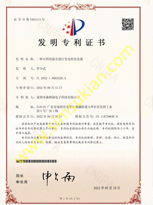 发明专利证书202210662528X一种可利用温差进行发电的充电器