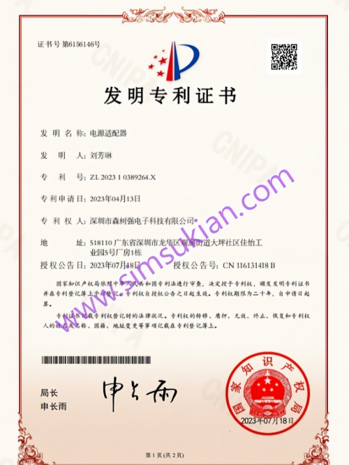 发明专利证书ZL 2023 1 0389264.X电源适配器