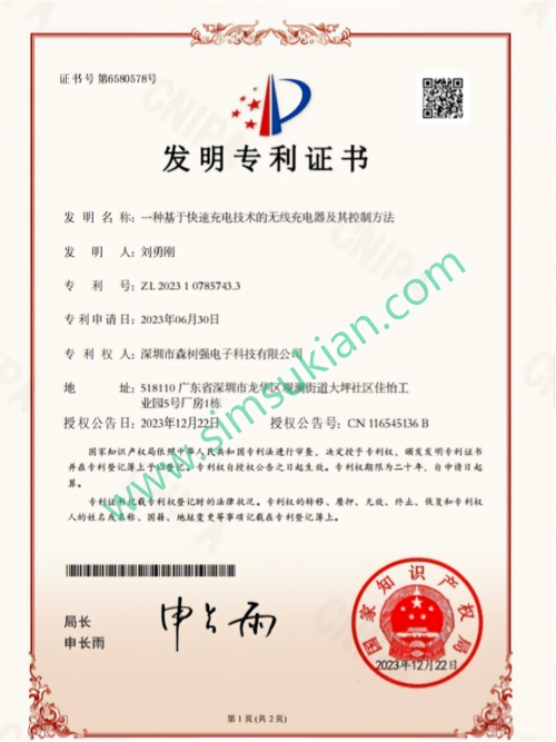 发明专利证书2023107857433一种基于快速充电技术的无线充电器及其控制方法