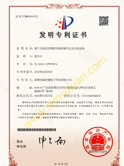 发明专利证书2023107797076基于自适应控制的充电控制方法及充电设备