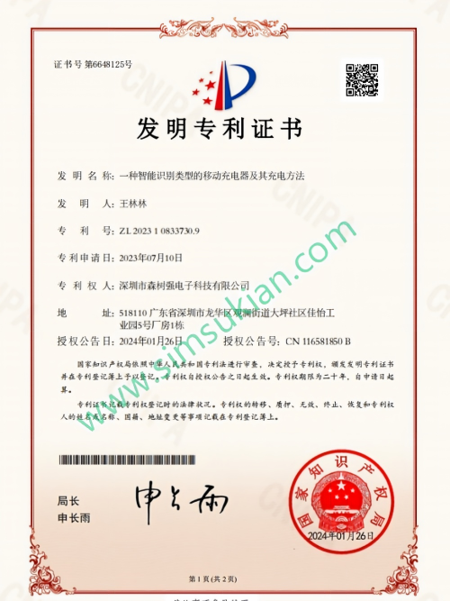 发明专利证书2023108337309一种智能识别类型的移动充电器及其充电方法