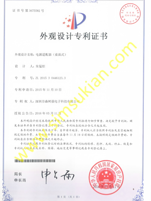 外观设计专利证书201530446123.3 (电源适配器(桌面式T系列磨砂面))