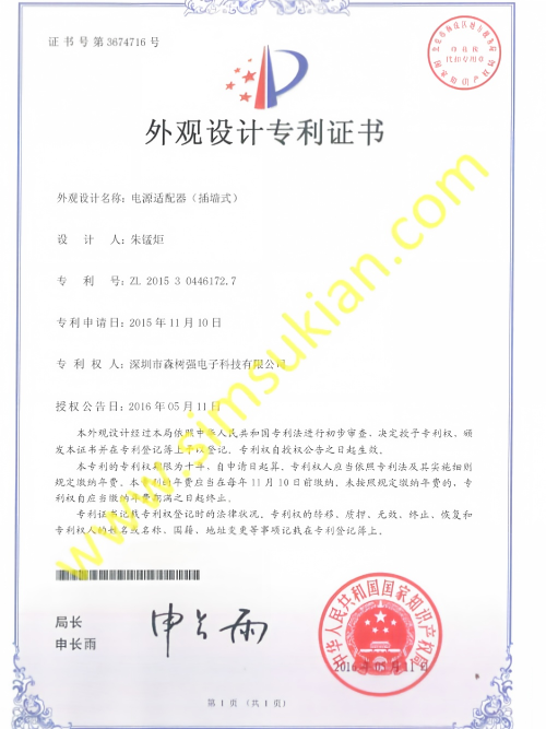外观设计专利证书201530446172.7 (电源适配器(T系列插墙式))