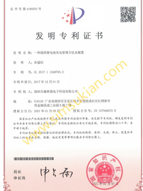 发明专利证书201711248700.2 (一种线性锂电池充电管理方法及装置)