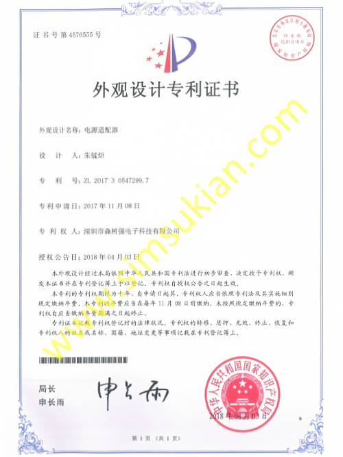 外观发明专利证书201730547299.7(电源适配器)