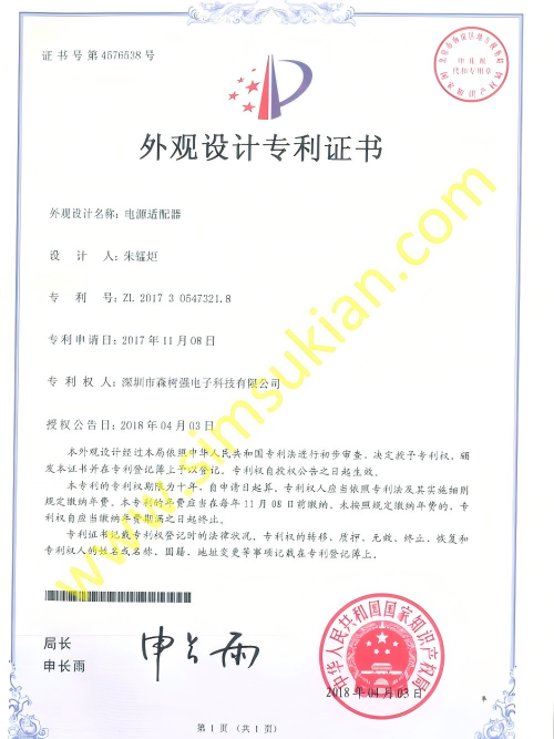 外观设计专利证书201730547321.8 (电源适配器T系列光面)
