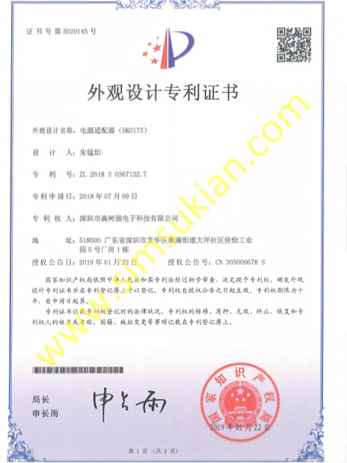 外观设计专利证书201830367132.7 (电源适配器(SK01T3))